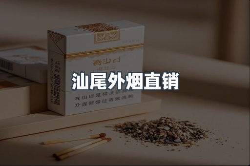 汕尾外烟直销