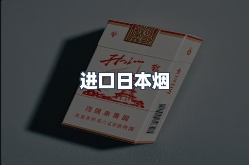 进口日本烟